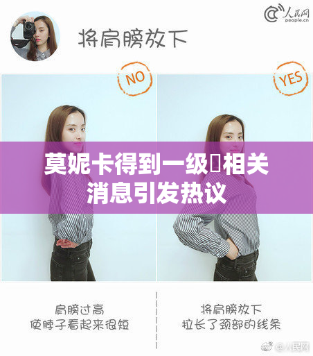 莫妮卡得到一级婬相关消息引发热议