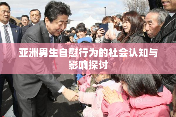 亚洲男生自慰行为的社会认知与影响探讨