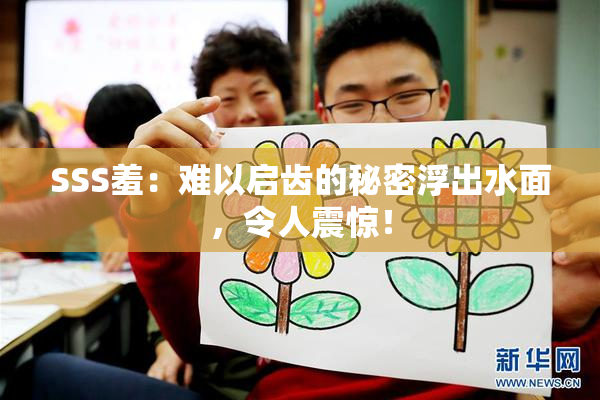 SSS羞：难以启齿的秘密浮出水面，令人震惊！