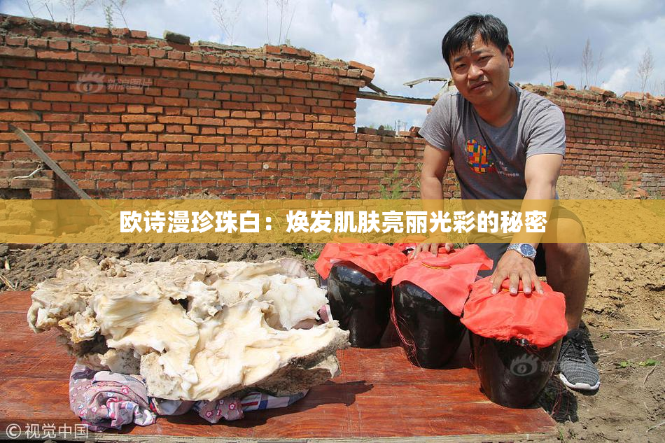 欧诗漫珍珠白：焕发肌肤亮丽光彩的秘密