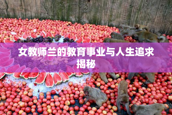 女教师兰的教育事业与人生追求揭秘