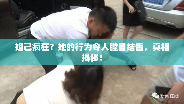 妲己疯狂？她的行为令人瞠目结舌，真相揭秘！