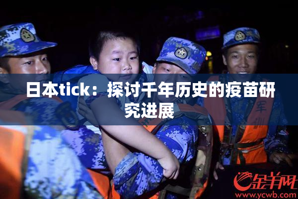 日本tick：探讨千年历史的疫苗研究进展