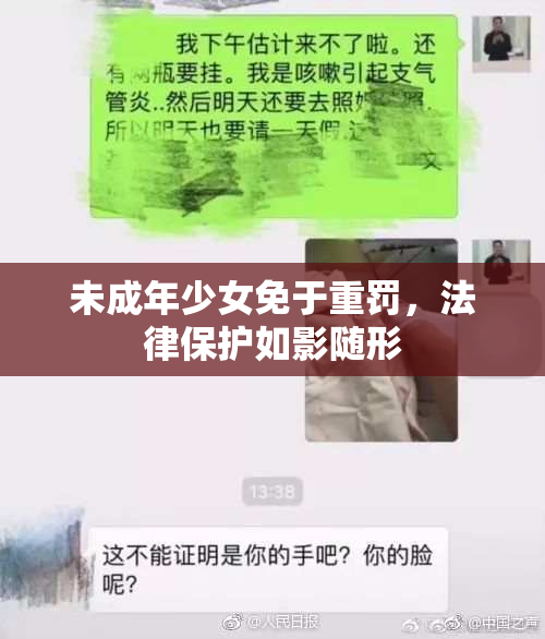 未成年少女免于重罚，法律保护如影随形