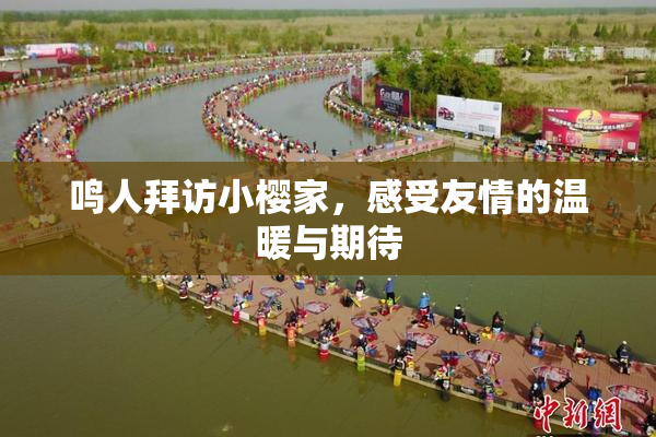 鸣人拜访小樱家，感受友情的温暖与期待