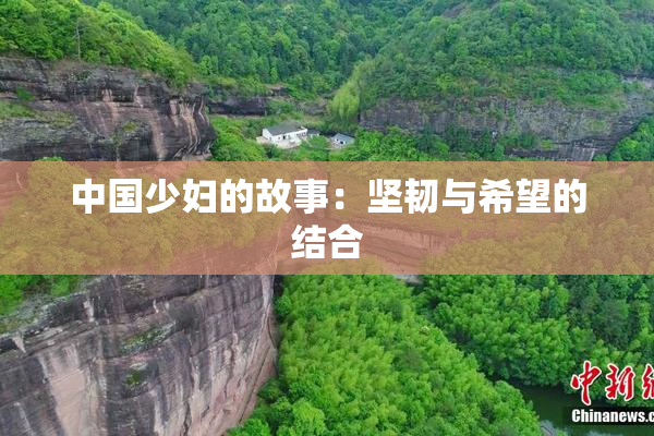 中国少妇的故事：坚韧与希望的结合