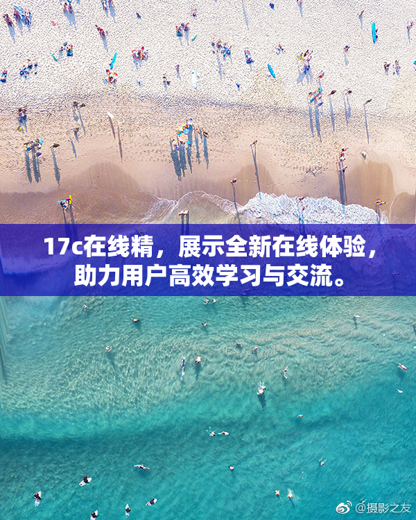 17c在线精，展示全新在线体验，助力用户高效学习与交流。