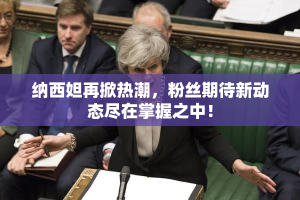 纳西妲再掀热潮，粉丝期待新动态尽在掌握之中！