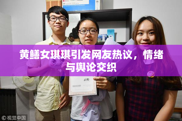 黄鳝女琪琪引发网友热议，情绪与舆论交织