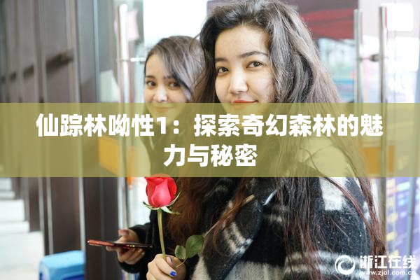 仙踪林呦性1：探索奇幻森林的魅力与秘密