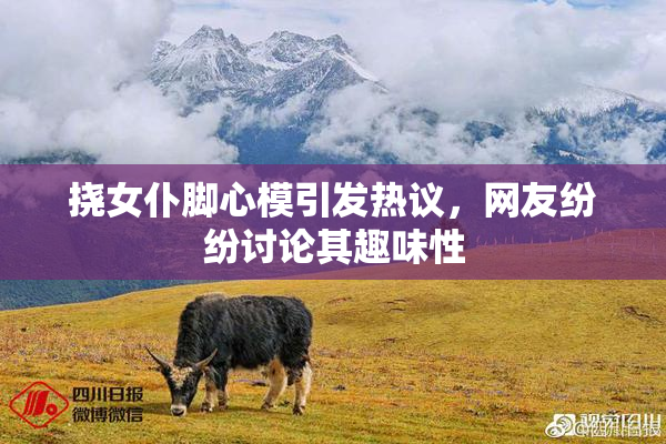 挠女仆脚心模引发热议，网友纷纷讨论其趣味性