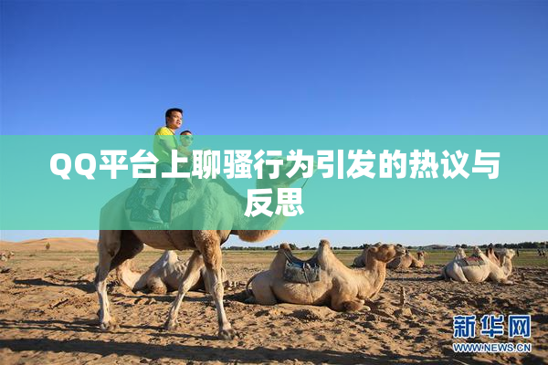 QQ平台上聊骚行为引发的热议与反思