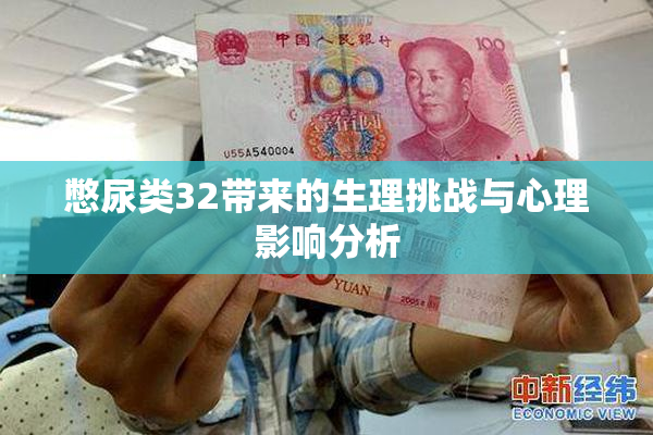 憋尿类32带来的生理挑战与心理影响分析