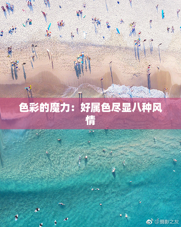 色彩的魔力：好属色尽显八种风情