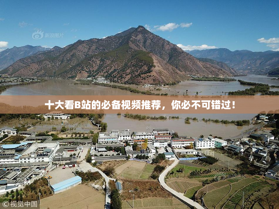 十大看B站的必备视频推荐，你必不可错过！