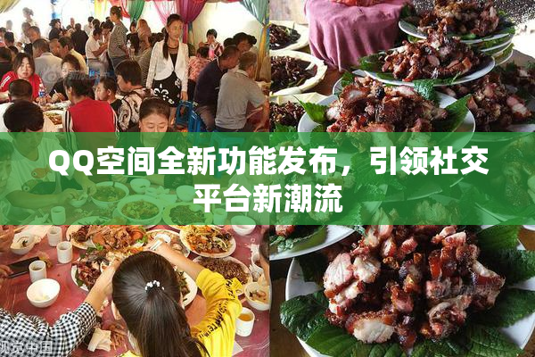 QQ空间全新功能发布，引领社交平台新潮流