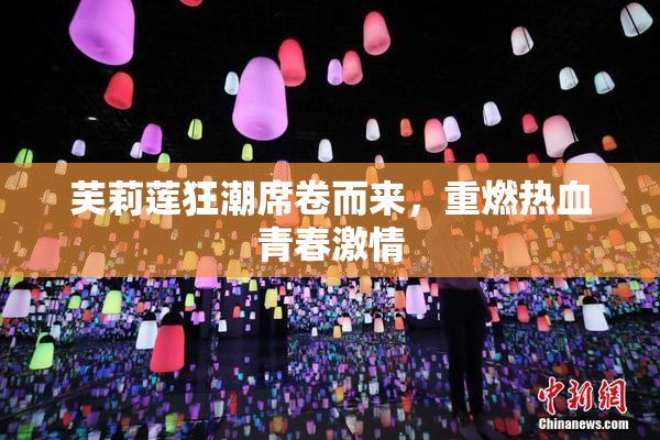 芙莉莲狂潮席卷而来，重燃热血青春激情