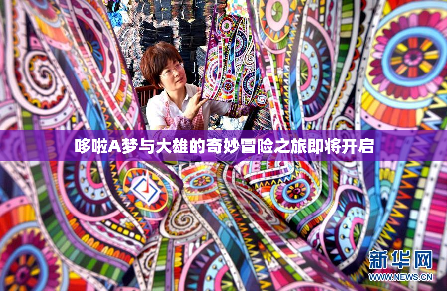 哆啦A梦与大雄的奇妙冒险之旅即将开启