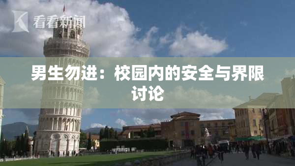 男生勿进：校园内的安全与界限讨论