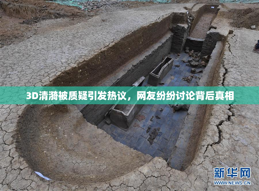 3D清漪被质疑引发热议，网友纷纷讨论背后真相