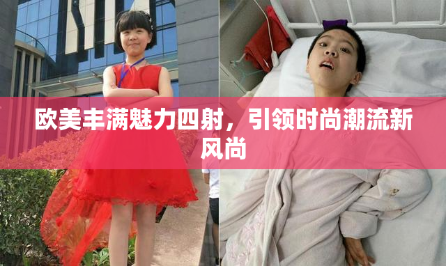 欧美丰满魅力四射，引领时尚潮流新风尚