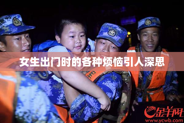 女生出门时的各种烦恼引人深思