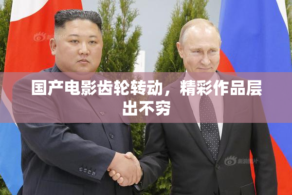 国产电影齿轮转动，精彩作品层出不穷