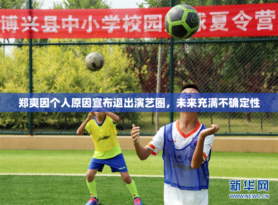郑爽因个人原因宣布退出演艺圈，未来充满不确定性