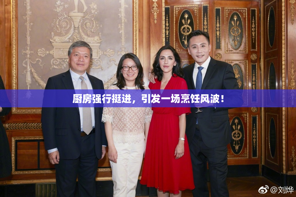 厨房强行挺进，引发一场烹饪风波！