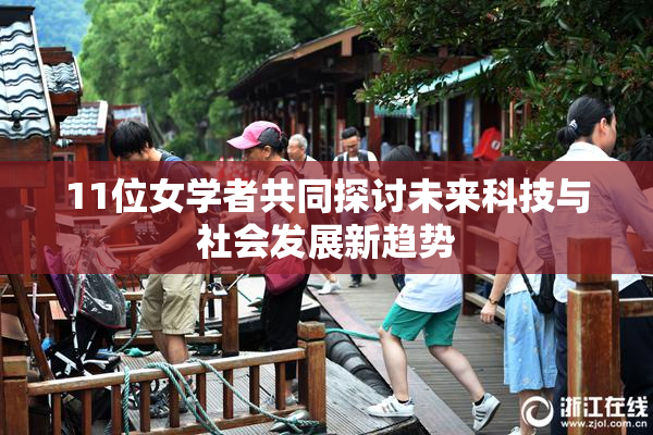 11位女学者共同探讨未来科技与社会发展新趋势