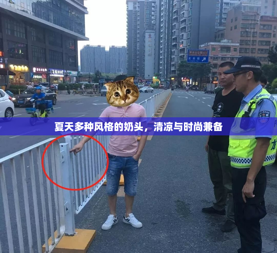 夏天多种风格的奶头，清凉与时尚兼备