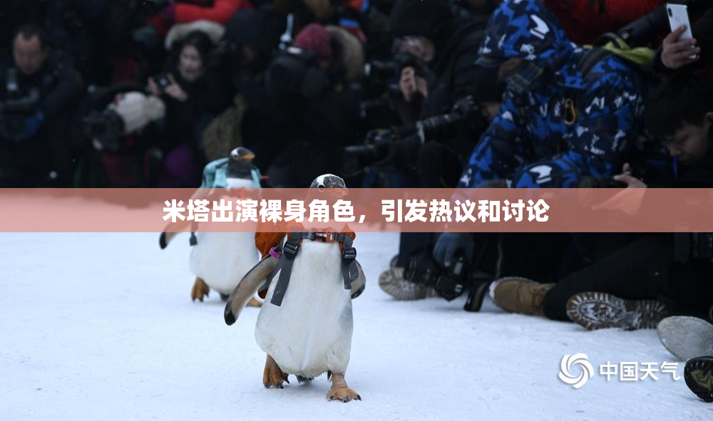 米塔出演裸身角色，引发热议和讨论