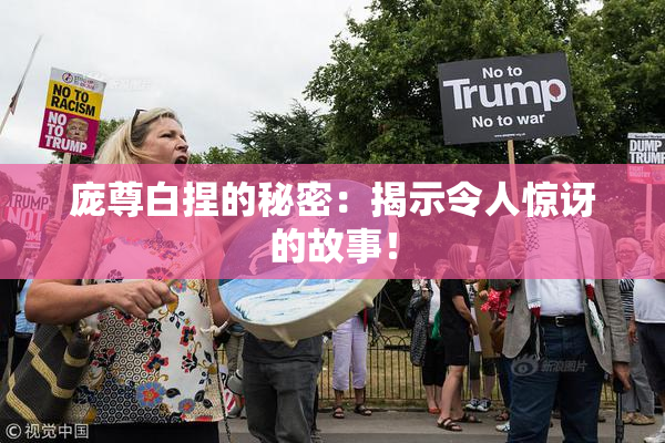 庞尊白捏的秘密：揭示令人惊讶的故事！
