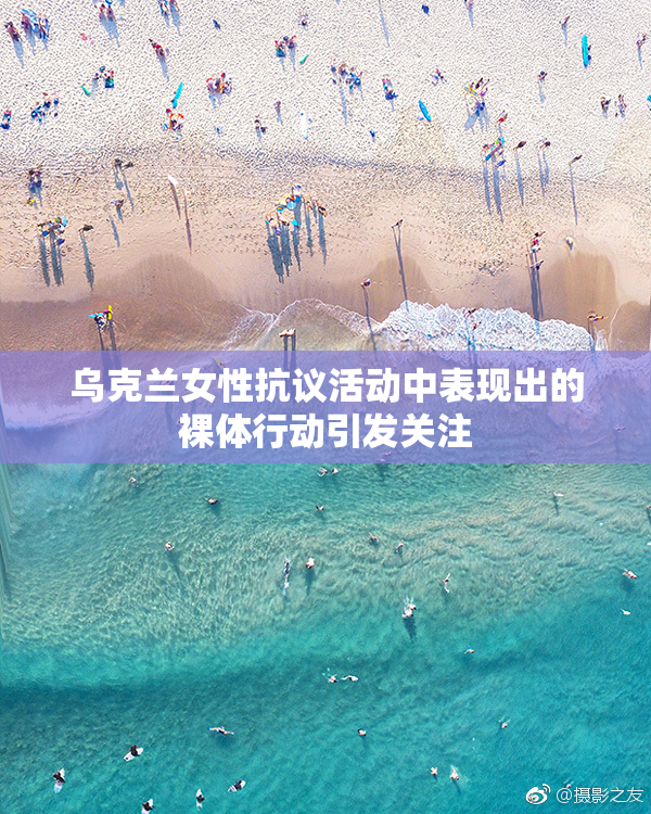 乌克兰女性抗议活动中表现出的裸体行动引发关注