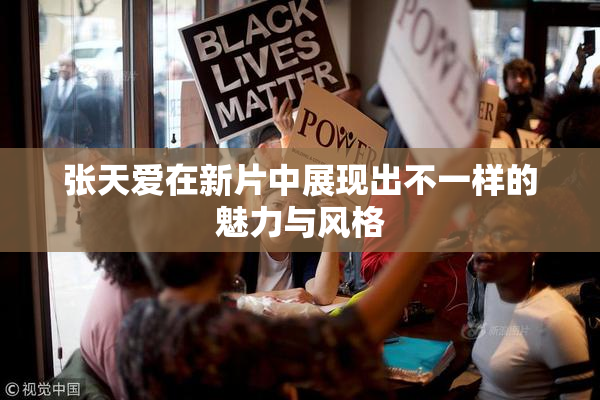 张天爱在新片中展现出不一样的魅力与风格