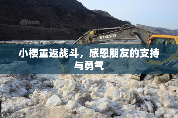 小樱重返战斗，感恩朋友的支持与勇气