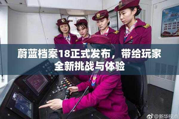 蔚蓝档案18正式发布，带给玩家全新挑战与体验