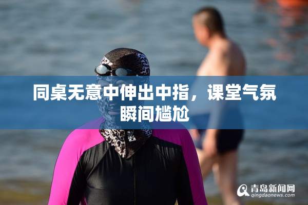 同桌无意中伸出中指，课堂气氛瞬间尴尬