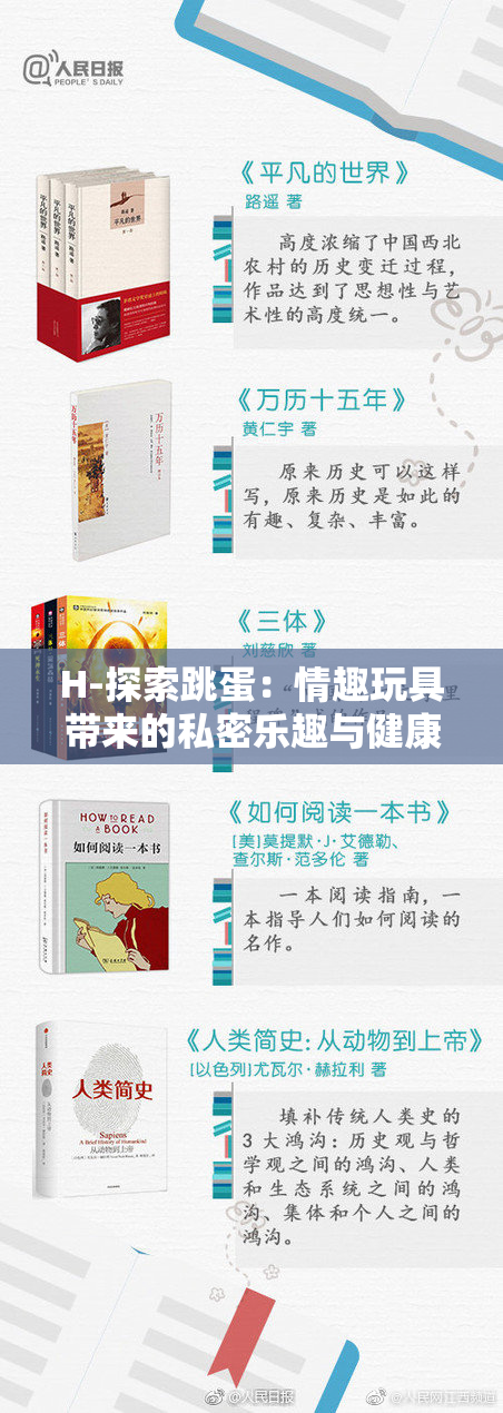 H-探索跳蛋：情趣玩具带来的私密乐趣与健康益处