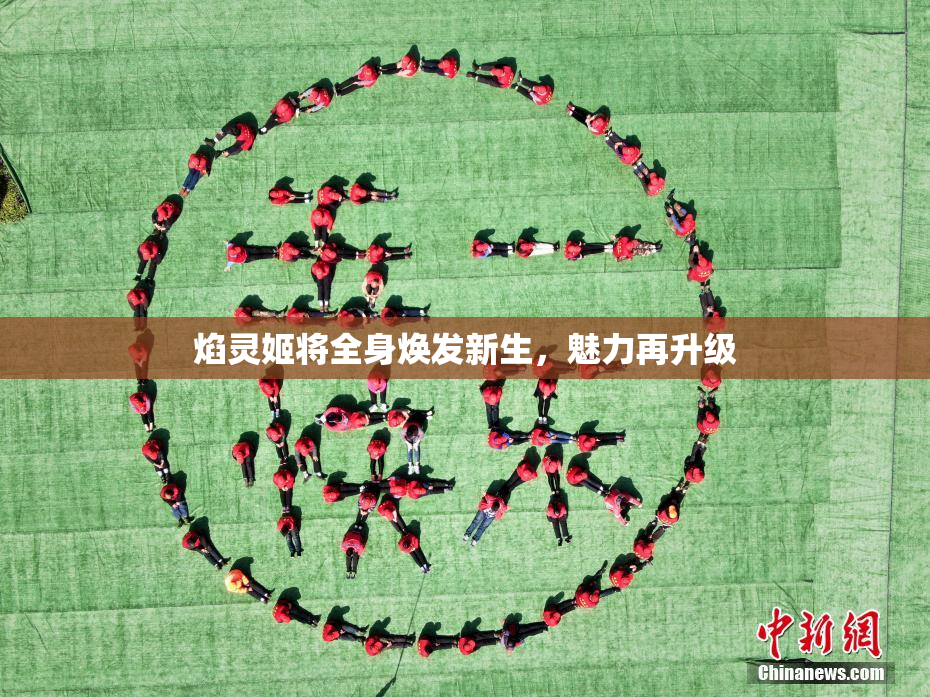 焰灵姬将全身焕发新生，魅力再升级