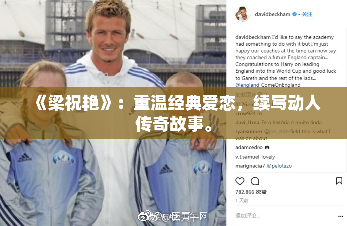 《梁祝艳》：重温经典爱恋，续写动人传奇故事。