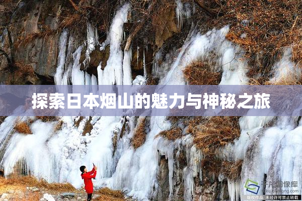 探索日本烟山的魅力与神秘之旅