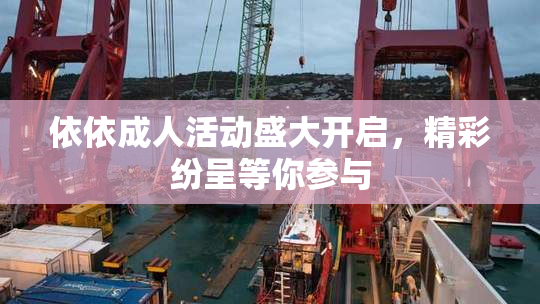 依依成人活动盛大开启，精彩纷呈等你参与