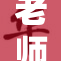 老师为学生创造温馨学习环境，支持成长与发展