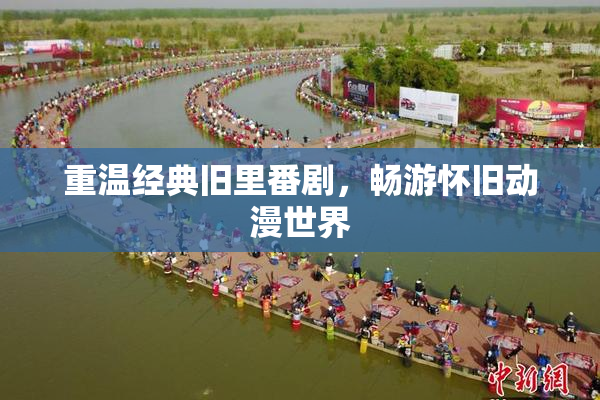 重温经典旧里番剧，畅游怀旧动漫世界