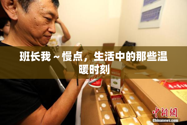班长我～慢点，生活中的那些温暖时刻