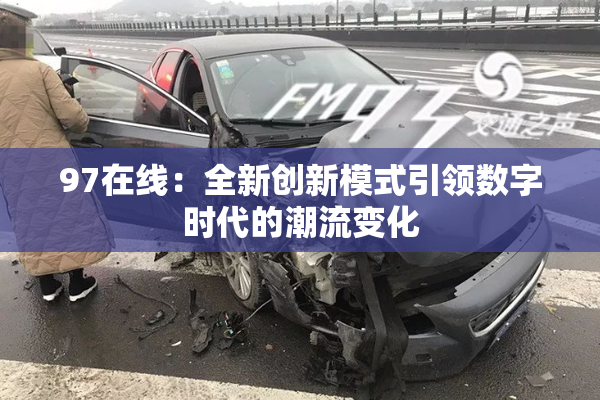 97在线：全新创新模式引领数字时代的潮流变化