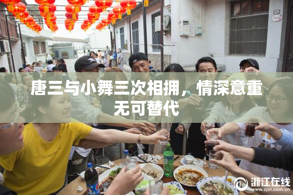 唐三与小舞三次相拥，情深意重无可替代