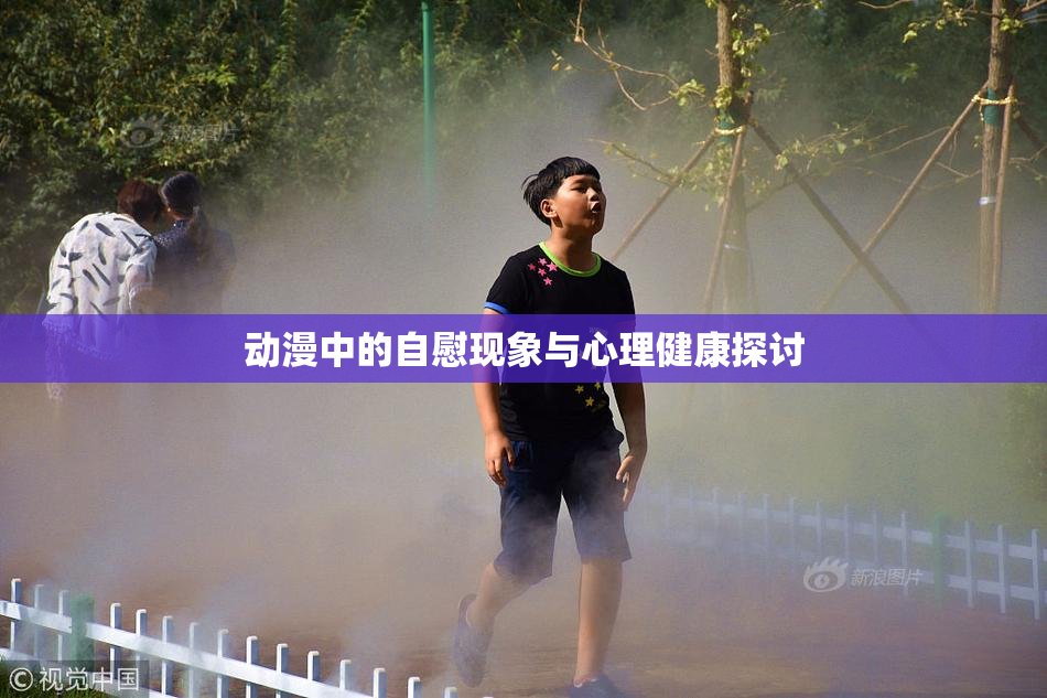动漫中的自慰现象与心理健康探讨