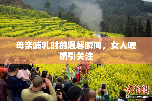 母亲哺乳时的温馨瞬间，女人喂奶引关注